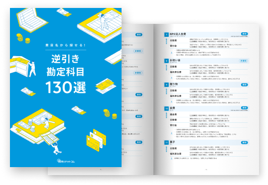 費目名から探せる！逆引き勘定科目130選