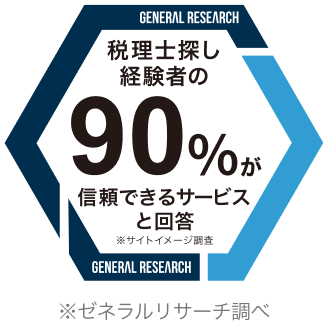 税理士探し経験者の90%が信頼できるサービスと回答