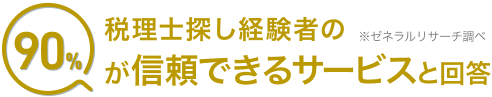 税理士探し経験者の90%が信頼できるサービスと回答