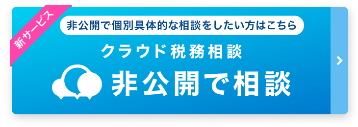 税理士に無料で相談 みんなの税務相談 税理士ドットコム